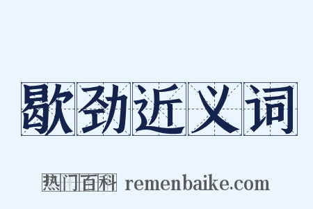 歇劲近义词是什么意思的图片